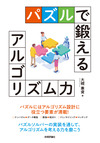 パズルのアルゴリズムを考えてみよう