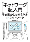 ネットワーク技術やその仕組みを理解するための最短コースとは？