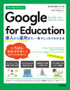 いちばんやさしい！Google for Educationの教科書