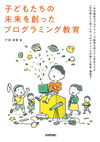 30年，40年後に結果が出る　本当のプログラミング教育のあり方 〜プログラミング教育の目的はSEの養成ではありません〜