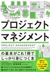 プロジェクトマネジメントの基本を身につけて 仕事を円滑に進めよう