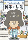 科学の法則ってなんだろう？ 〜実は日頃からお世話になっている　身のまわりにあふれる科学法則〜