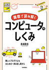 算数の知識で学ぶ　コンピュータのしくみ