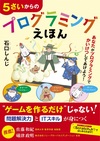 いまや小学生になる前にプログラミングを学ぶのはあたりまえ!?　～5歳からはじめるプログラミング教育