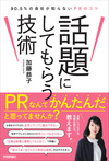 「うちの会社や製品を知ってもらうには，無料でできるPRがいいね」の落とし穴