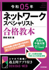 ネットワークスペシャリスト試験の合格を狙うならいまだ！