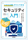 今日から始めよう！ 日常的にできるセキュリティ対策