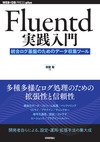 Fluentdで多種多様なログ処理を行おう！