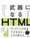 アクセシビリティを考慮してHTMLを書く意義