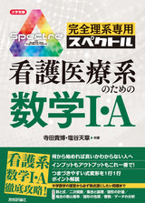 ［表紙］完全理系専用スペクトル 看護医療系のための数学Ⅰ・A