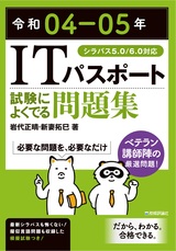 ［表紙］令和04-05年 ITパスポート 試験によくでる問題集