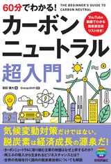 ［表紙］60分でわかる！ カーボンニュートラル 超入門