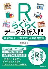 ［表紙］Rでらくらくデータ分析入門 ～効率的なデータ加工のための基礎知識～