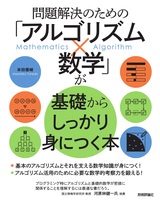 ［表紙］問題解決のための「アルゴリズム×数学」が基礎からしっかり身につく本