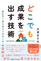 ［表紙］どこでも成果を出す技術 ～テレワーク＆オフィスワークでなめらかに仕事をするための8つのスキル