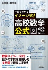 ［表紙］一目でわかるイメージ式！ 高校数学・公式図鑑