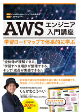 ［表紙］AWSエンジニア入門講座 ――学習ロードマップで体系的に学ぶ