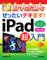 ［表紙］今すぐ使えるかんたん ぜったいデキます！ iPad超入門［改訂4版］