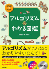 ［表紙］アルゴリズムがわかる図鑑