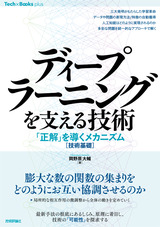 ［表紙］ディープラーニングを支える技術 ——「正解」を導くメカニズム［技術基礎］