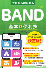 ［表紙］ゼロからはじめる BAND バンド 基