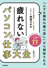 ［表紙］「ムダな操作の繰り返し」から解放される 疲れない パソコン仕事 大全