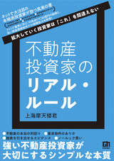 ［表紙］不動産投資家のリアル・ルール ～拡大していく投資家は「これ」を間違えない～