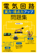 ［表紙］電気回路 実力・得点力アップ問題集