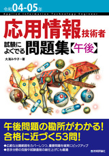 ［表紙］令和04-05年 応用情報技術者 試験によくでる問題集【午後】