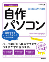 ［表紙］今すぐ使えるかんたん 自作パソコン Windows 11対応版