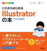 ［表紙］デザインの学校 これからはじめる Illustratorの本［2022年最新版］