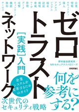 ［表紙］ゼロトラストネットワーク［実践］入門