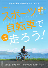 ［表紙］スポーツ自転車でいまこそ走ろう！ ～一生楽しめる自転車の選び方・乗り方