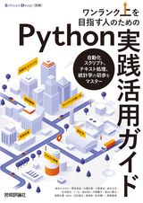 ［表紙］ワンランク上を目指す人のためのPython実践活用ガイド ――自動化スクリプト、テキスト処理、統計学の初歩をマスター