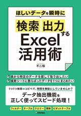 ［表紙］ほしいデータを瞬時に「検索」「出力」するExcel活用術