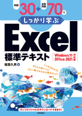 ［表紙］例題30＋演習問題70でしっかり学ぶ Excel標準テキスト Windows11/Office2021対応版