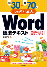 ［表紙］例題30＋演習問題70でしっかり学ぶ Word標準テキスト Windows11/Office2021対応版