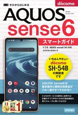 ［表紙］ゼロからはじめる ドコモ AQUOS sense6 SH-54B スマートガイド