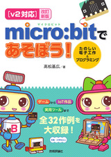 ［表紙］【v2対応】改訂新版 micro:bitであそぼう！ たのしい電子工作＆プログラミング