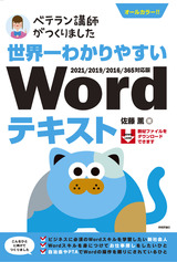 ［表紙］世界一わかりやすい Wordテキスト 2021/2019/2016/365対応版