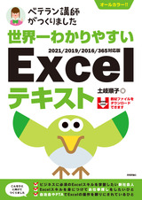 ［表紙］世界一わかりやすい Excelテキスト 2021/2019/2016/365対応版