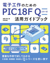 ［表紙］電子工作のための PIC18F Q シリーズ活用ガイドブック