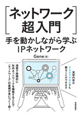 ［表紙］［ネットワーク超入門］手を動かしながら学ぶIPネットワーク