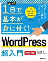 ［表紙］たった1日で基本が身に付く！ WordPress 超入門［改訂2版］