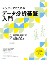 ［表紙］［エンジニアのための］データ分析基盤入門 データ活用を促進する！ プラットフォーム＆データ品質の考え方