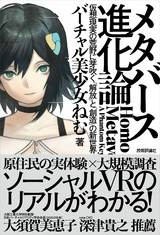 ［表紙］メタバース進化論 ――仮想現実の荒野に芽吹く「解放」と「創造」の新世界