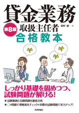 ［表紙］第8版 貸金業務取扱主任者 合格教本