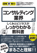 ［表紙］図解即戦力 コンサルティング業界のしくみとビジネスがこれ1冊でしっかりわかる教科書