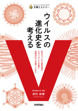 ［表紙］ウイルスの進化史を考える ～「巨大ウイルス」研究者がエヴィデンスを基に妄想ばなしを語ってみた～