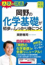 ［表紙］岡野の化学基礎が初歩からしっかり身につく［改訂新版］